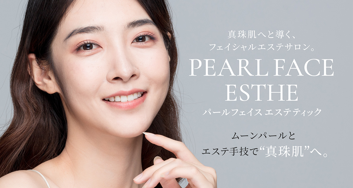 真珠肌へと導く、フェイシャルエステサロン。パールフェイスエステティック